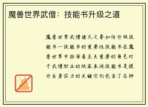 魔兽世界武僧：技能书升级之道