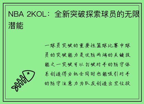 NBA 2KOL：全新突破探索球员的无限潜能