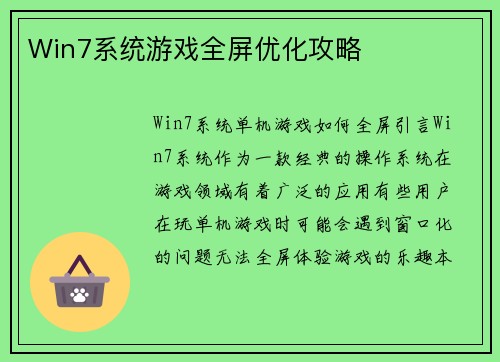 Win7系统游戏全屏优化攻略