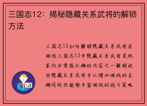 三国志12：揭秘隐藏关系武将的解锁方法