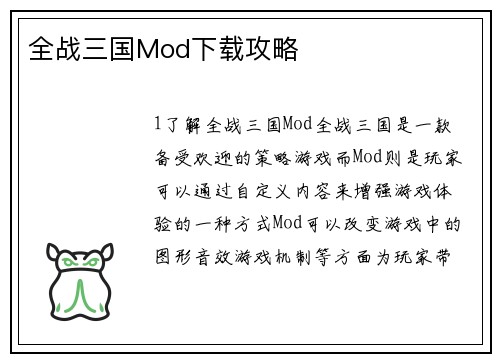 全战三国Mod下载攻略