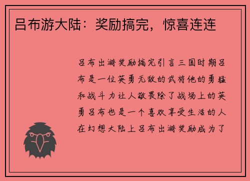 吕布游大陆：奖励搞完，惊喜连连