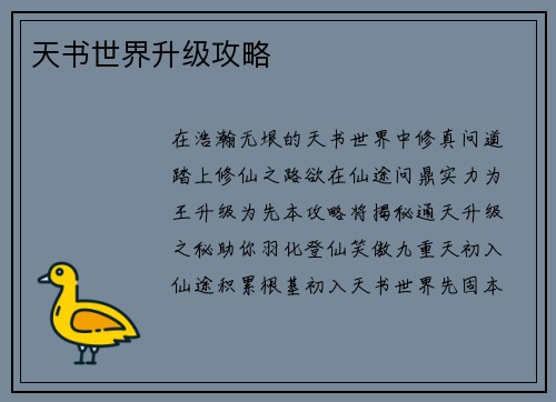 天书世界升级攻略