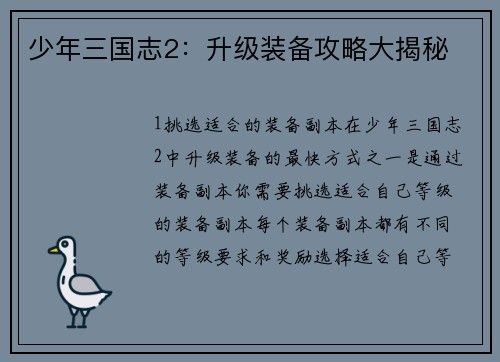 少年三国志2：升级装备攻略大揭秘