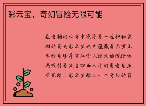 彩云宝，奇幻冒险无限可能
