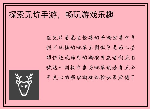 探索无坑手游，畅玩游戏乐趣