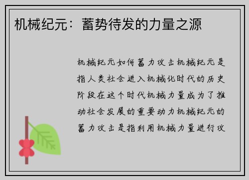 机械纪元：蓄势待发的力量之源
