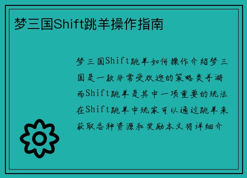 梦三国Shift跳羊操作指南