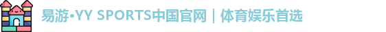  yy易游体育官网